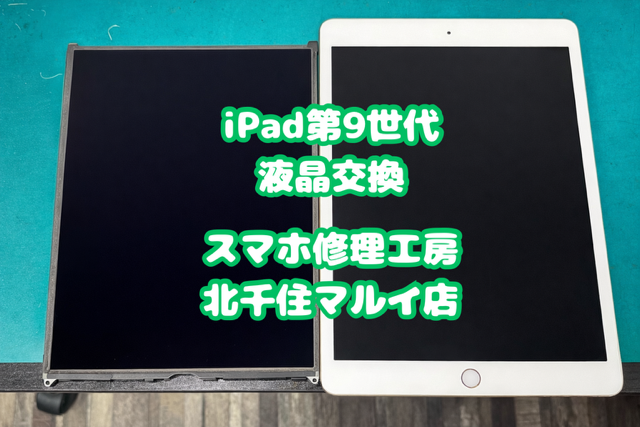 iPad第９世代の液晶不良のご相談は【スマホ修理工房北千住マルイ店】へ